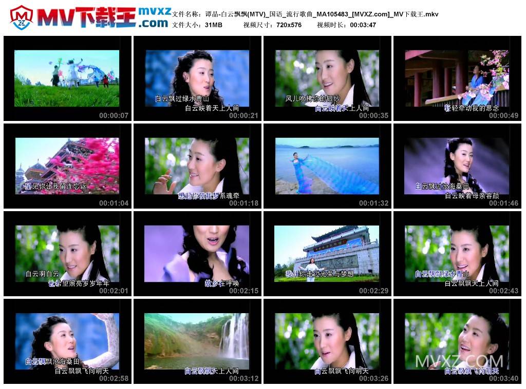 谭晶-白云飘飘(MTV)_国语_流行歌曲_MA105483